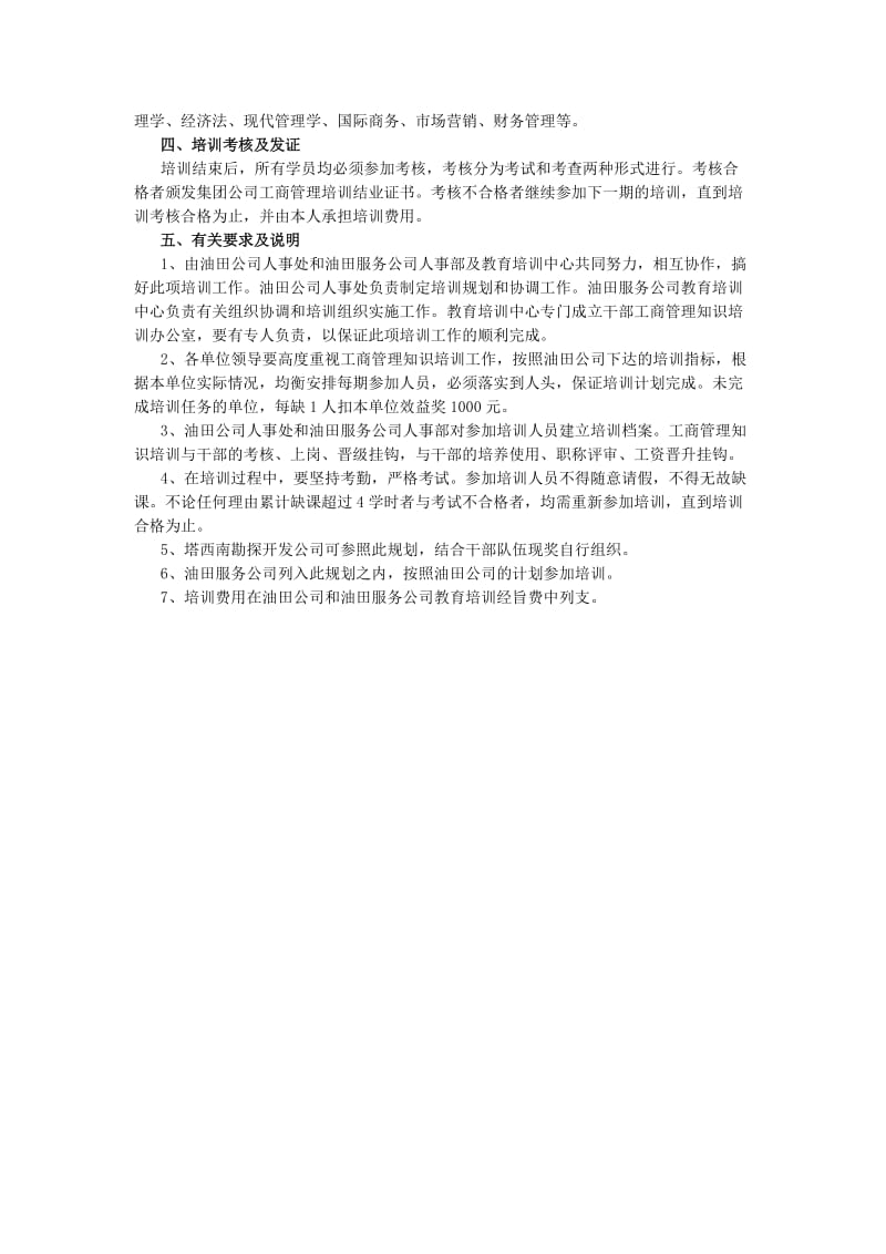 某油田分公司工管理培训规划及时性培训安排.doc_第2页