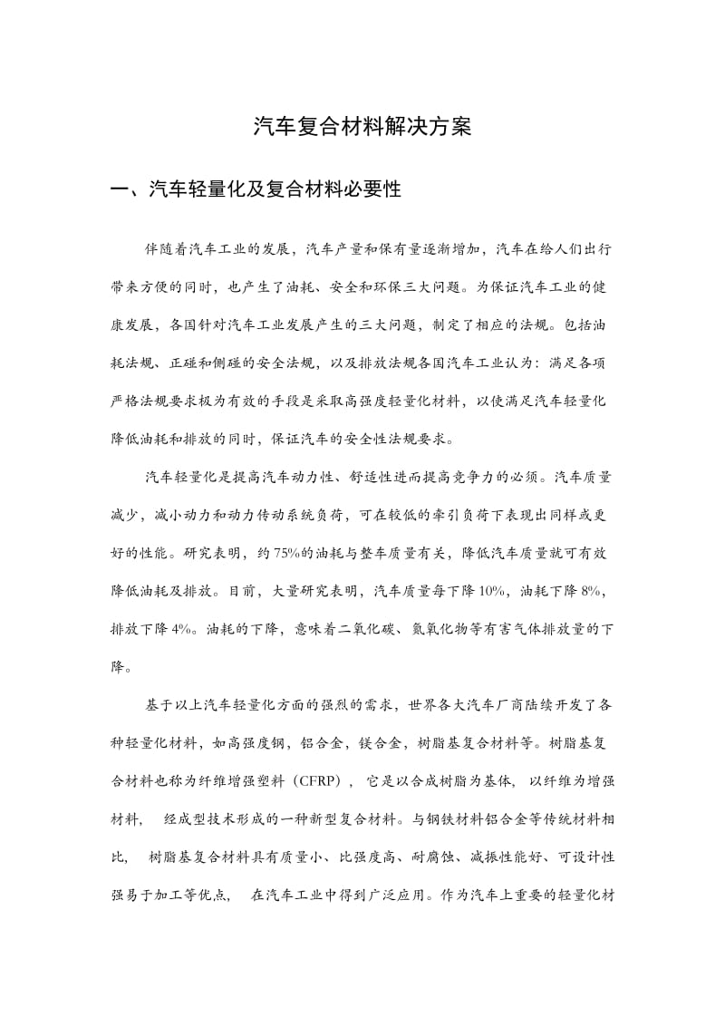 汽车复合材料解决方案-v.docx_第1页