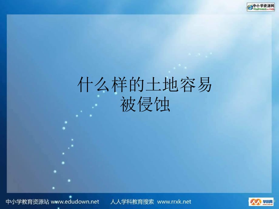 教科版科学五上《什么样的土地容易被侵蚀》ppt课件.ppt_第1页