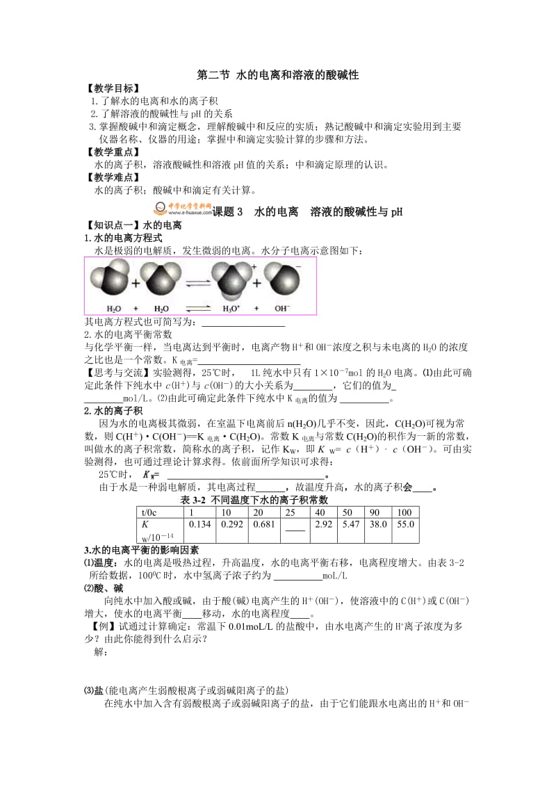 水的电离和溶液的酸碱性.doc_第1页