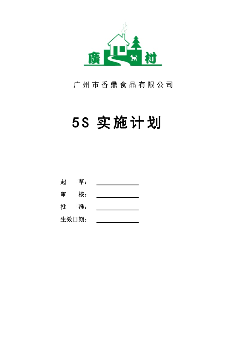 广州市香鼎食品5S实施计划.doc_第1页