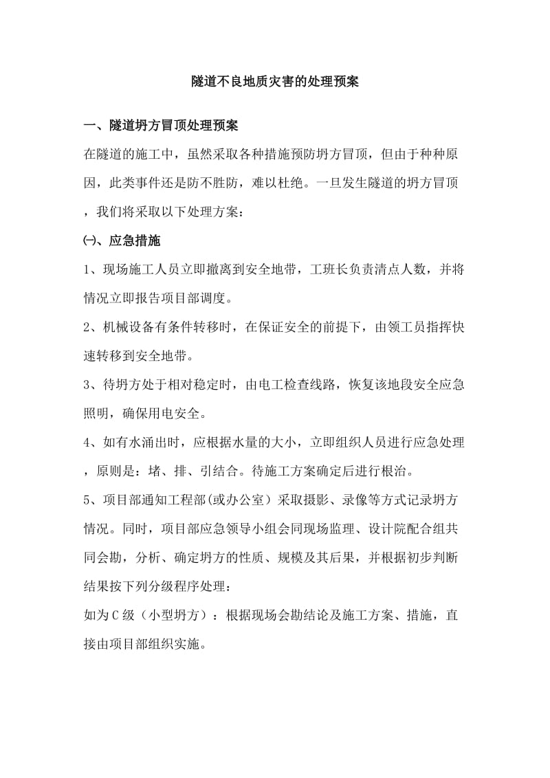 隧道坍方冒顶处理预案.doc_第1页