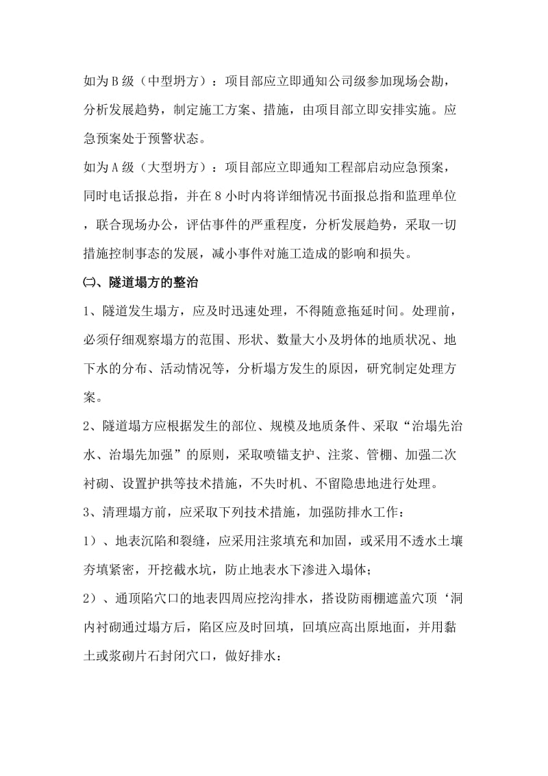 隧道坍方冒顶处理预案.doc_第2页