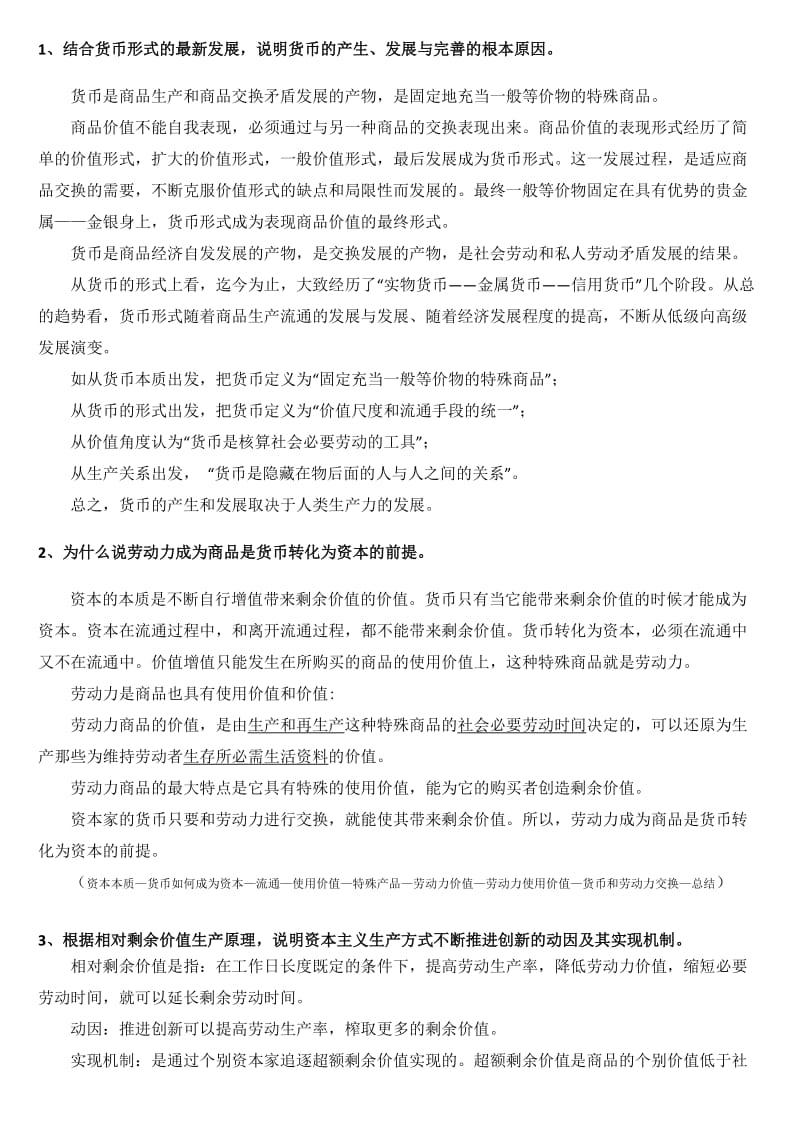 人民大学在职研究生《资本论》复习题.doc_第1页