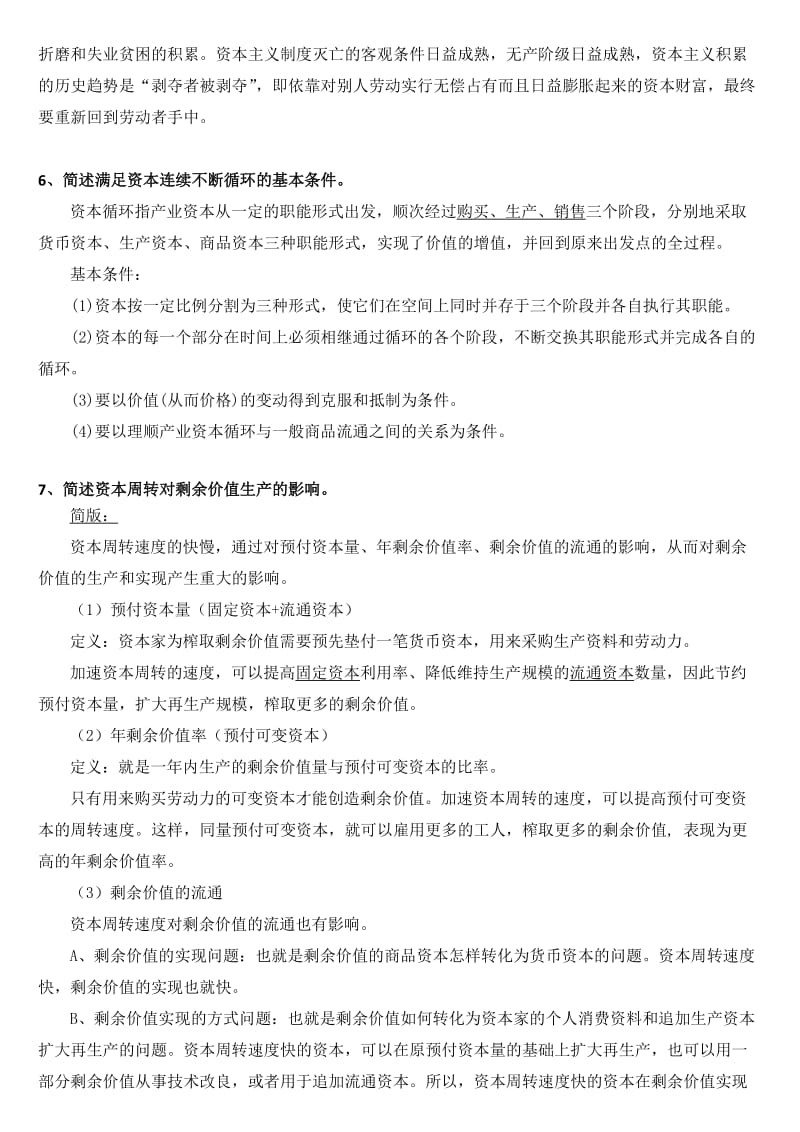 人民大学在职研究生《资本论》复习题.doc_第3页