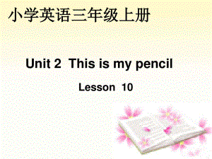 人教版（精通）英語三上《Unit 2 This is my pencil》ppt課件2.ppt