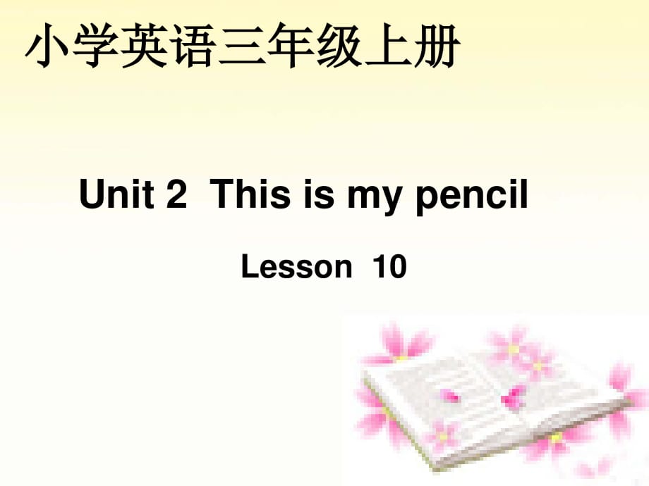 人教版（精通）英語三上《Unit 2 This is my pencil》ppt課件2.ppt_第1頁