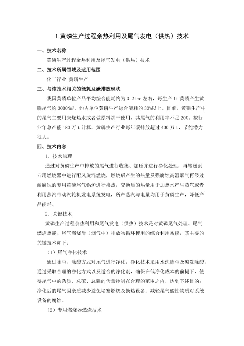 黄磷生产过程余热利用及尾气发电(供热)技术.docx_第1页