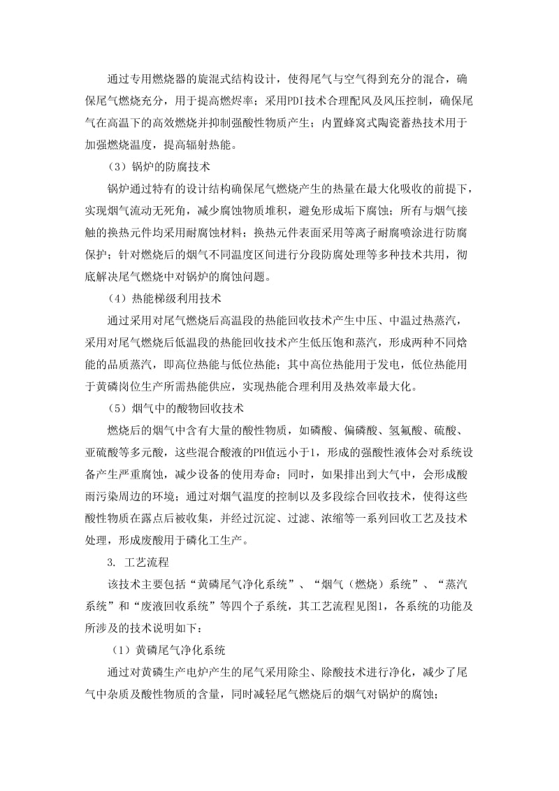 黄磷生产过程余热利用及尾气发电(供热)技术.docx_第2页