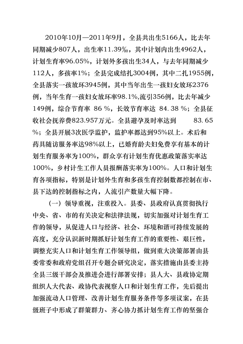 关于创建省级计划生育优质服务先进县工作自评报告.doc_第3页