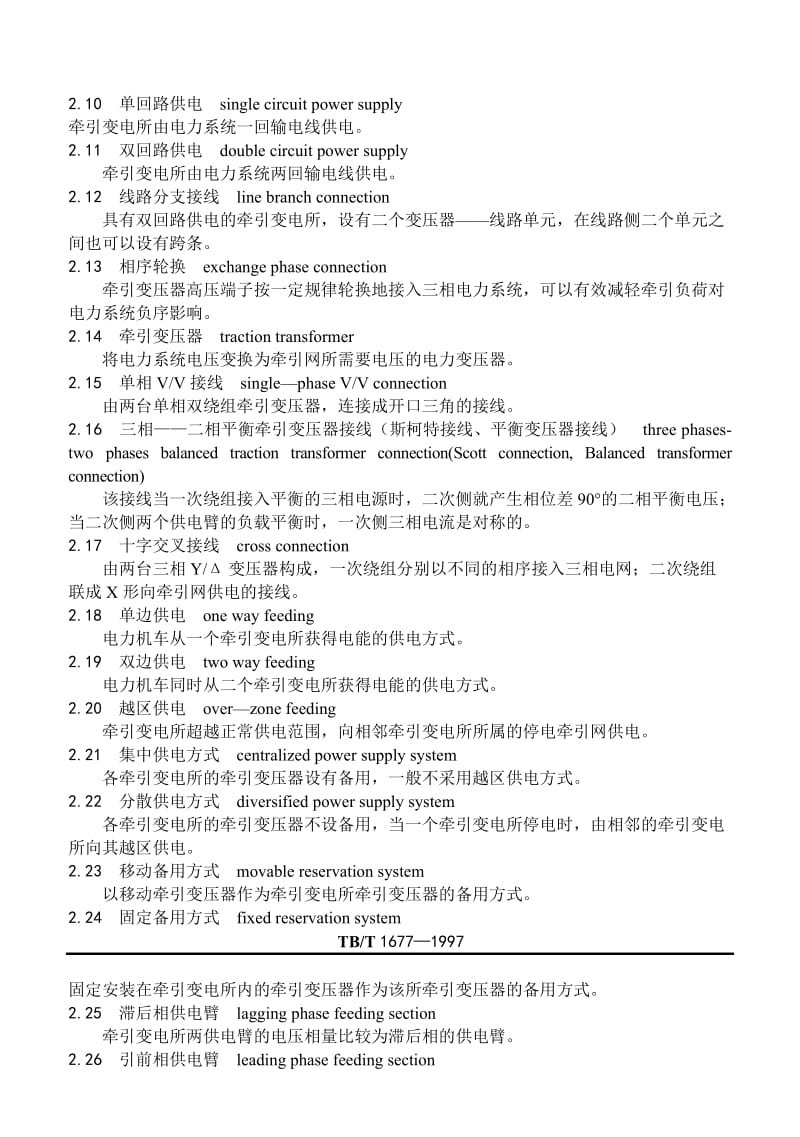 电气化铁道牵引供电系统术语.doc_第3页