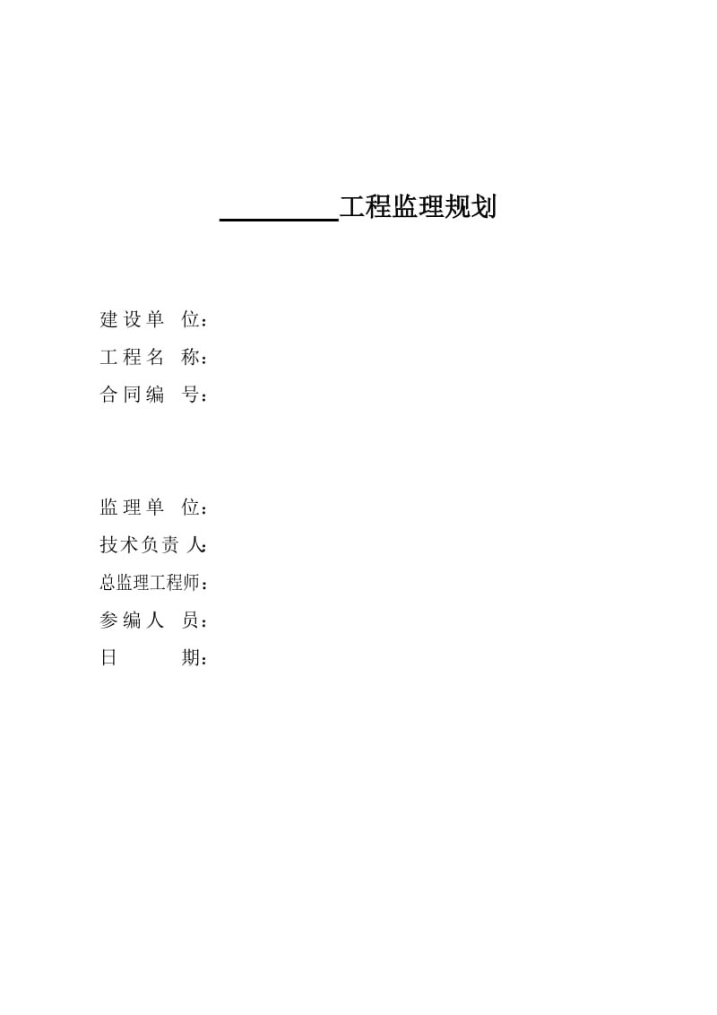 《某工程监理规划》word版.doc_第1页