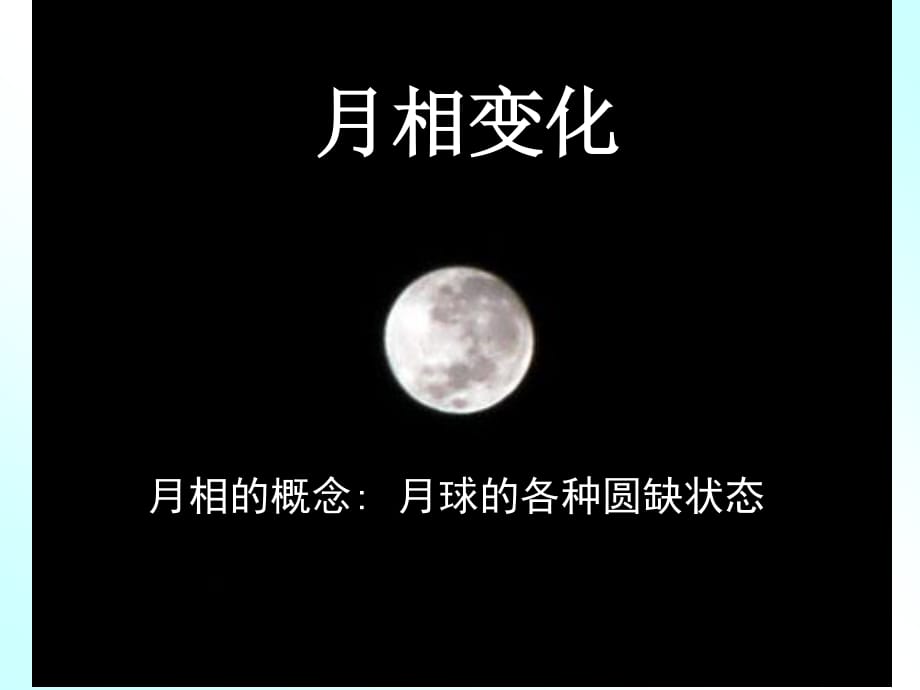 人教版科學(xué)六年級上冊第四章第4課《為什么會有月相變化》ppt課件2.ppt_第1頁