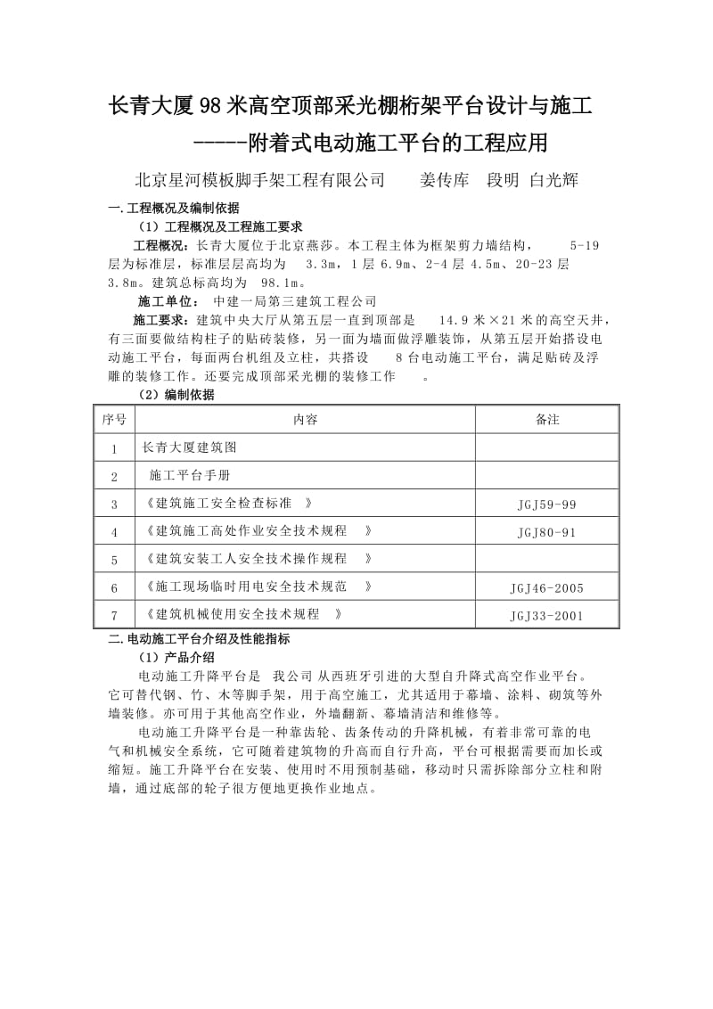 附着式电动施工平台的工程应用.doc_第1页