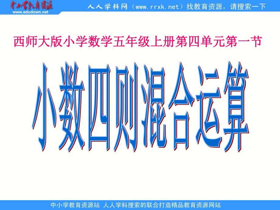 西師大版數(shù)學(xué)五上《小數(shù)四則混合運(yùn)算》ppt課件1.ppt_第1頁