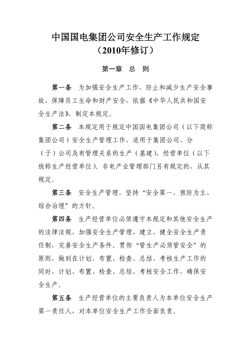 中国国电集团公司安全生产工作规定.doc_第1页