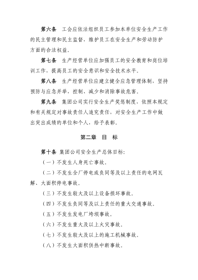 中国国电集团公司安全生产工作规定.doc_第2页