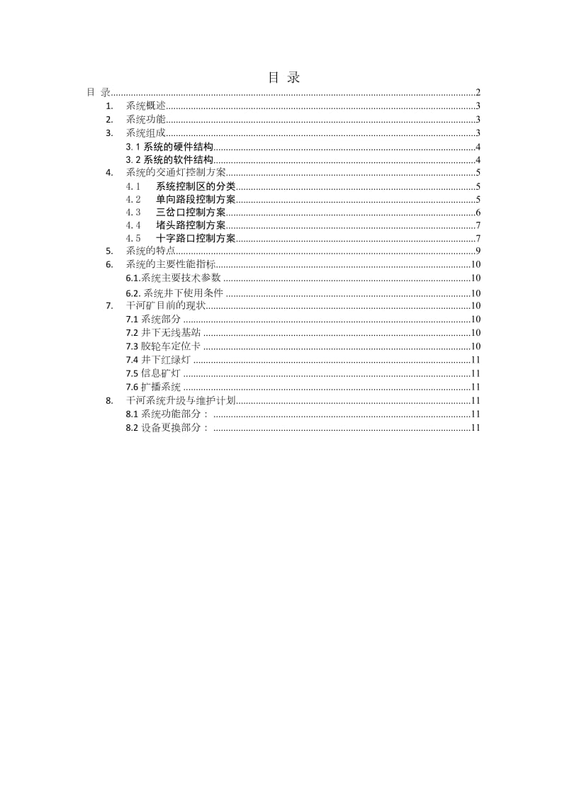 干河矿胶轮车调度控制系统维护计划书.docx_第2页