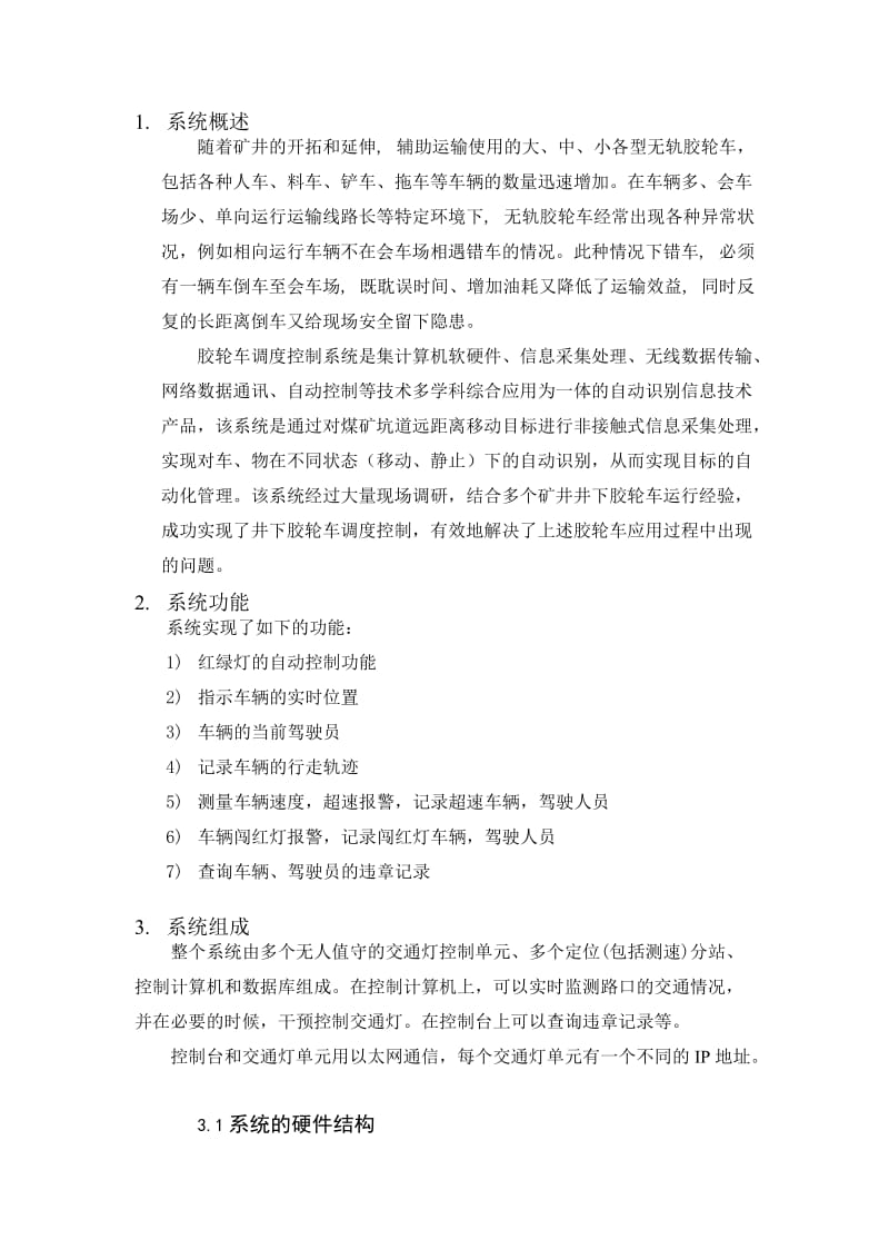 干河矿胶轮车调度控制系统维护计划书.docx_第3页