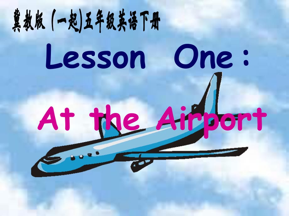 冀教版英語五下（一起）《Unit1 Lesson1 At the Airport》PPT課件.ppt_第1頁