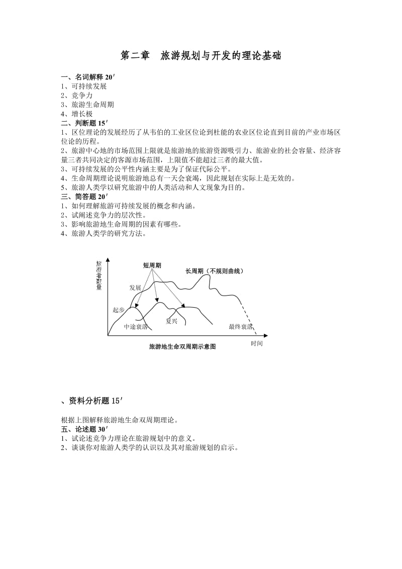 旅游规划与开发试题和答案.doc_第3页