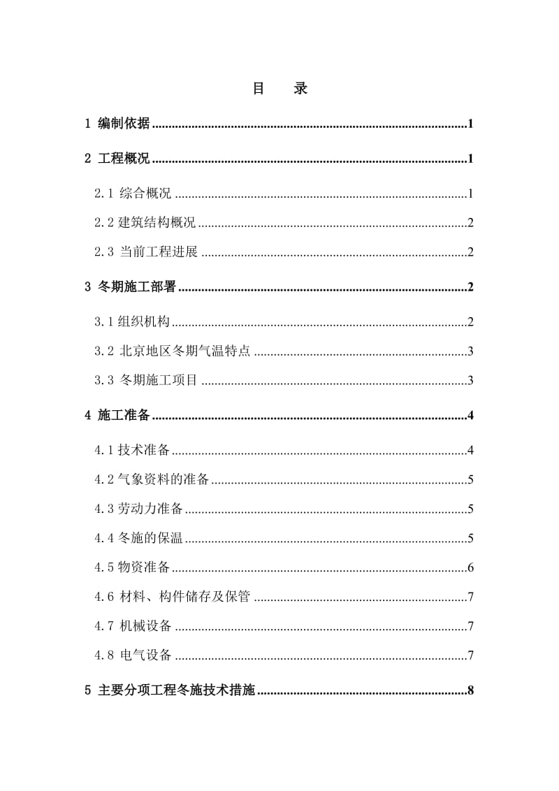 车站土建项目冬季施工方案.doc_第1页