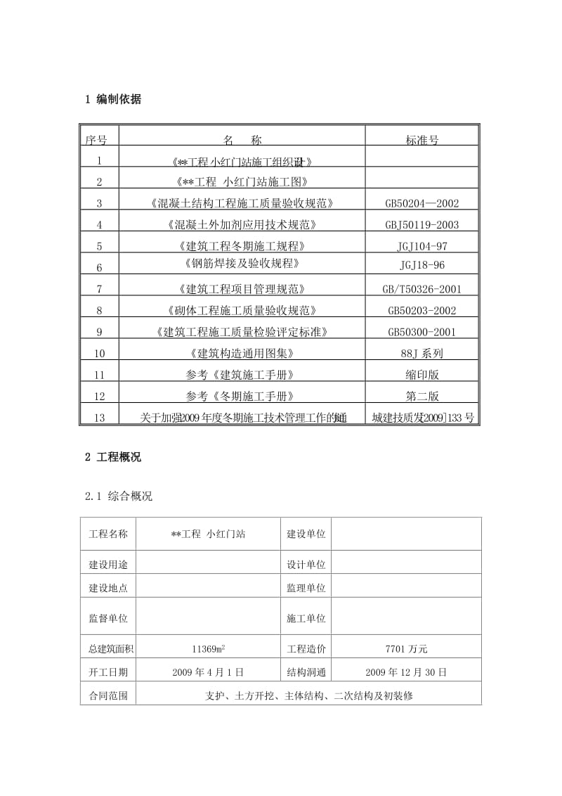 车站土建项目冬季施工方案.doc_第3页