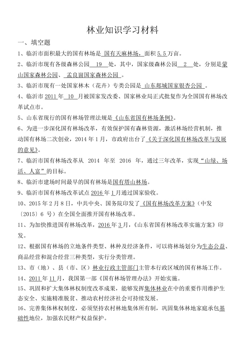 2017年度林业工程职称考试题库.doc_第1页