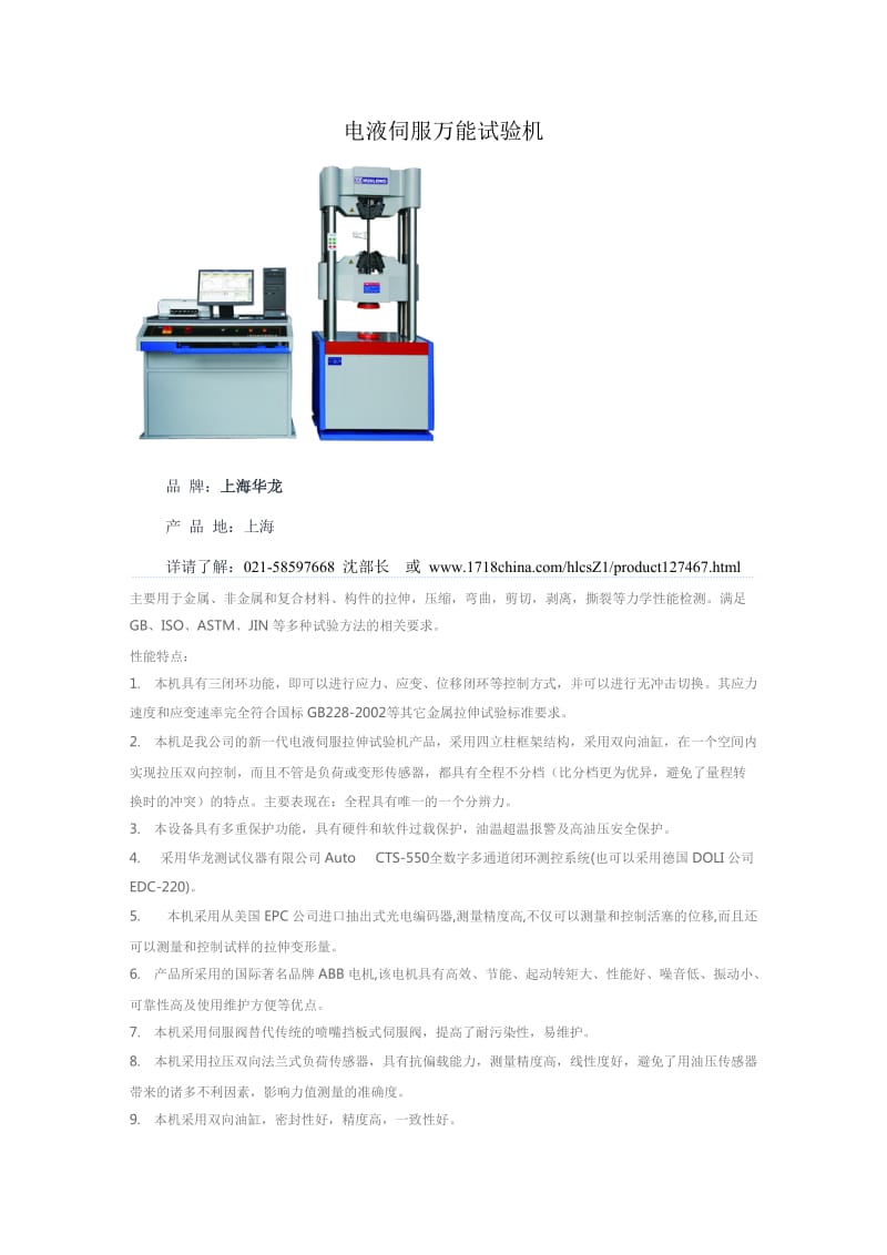 电液伺服万能试验机.doc_第1页