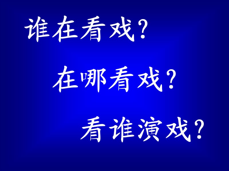 苏少版美术五下《看戏》PPT课件.ppt_第2页