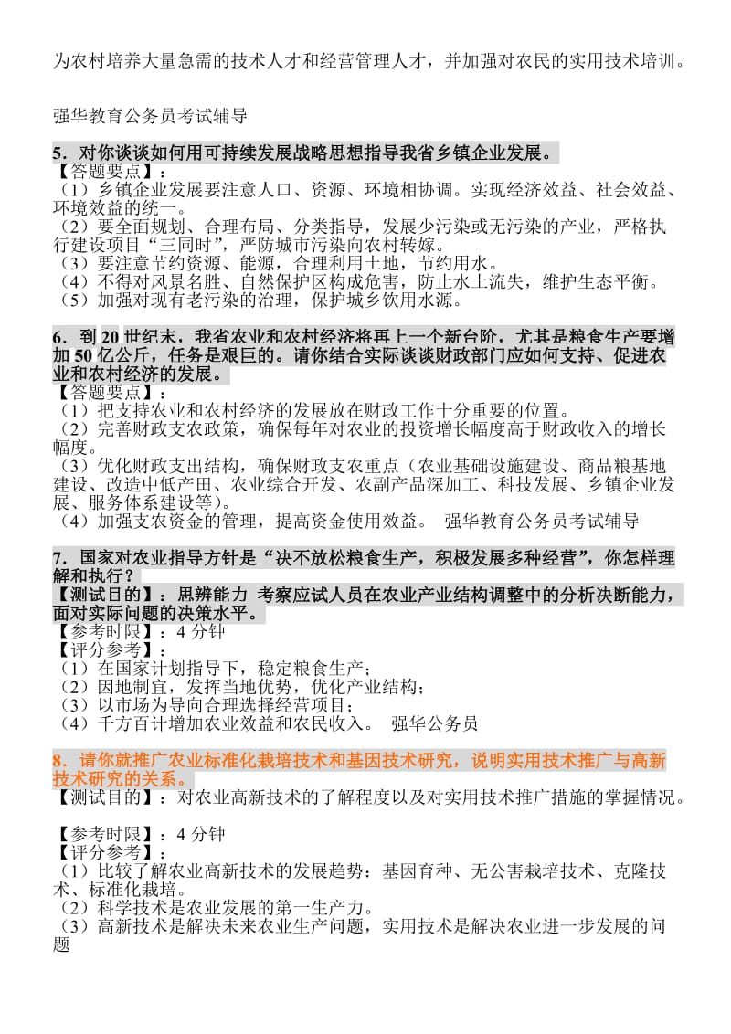 农业部门事业单位、公务员面试题.doc_第2页