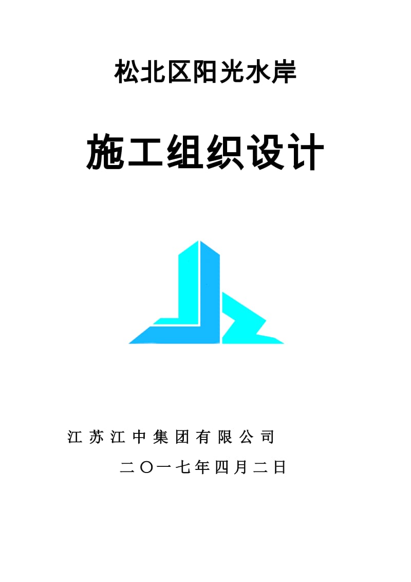 松北区阳光水岸施工组织设计.docx_第1页