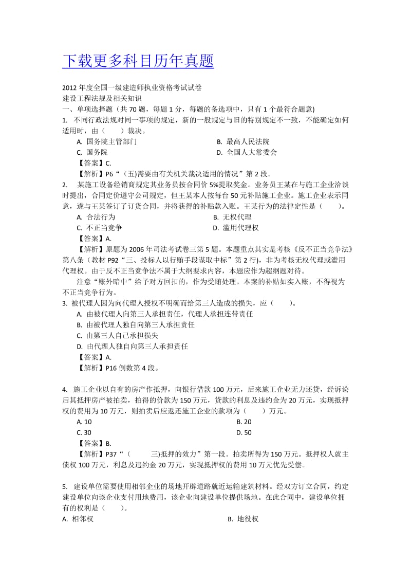 一级建造师法规历年真题.doc_第1页