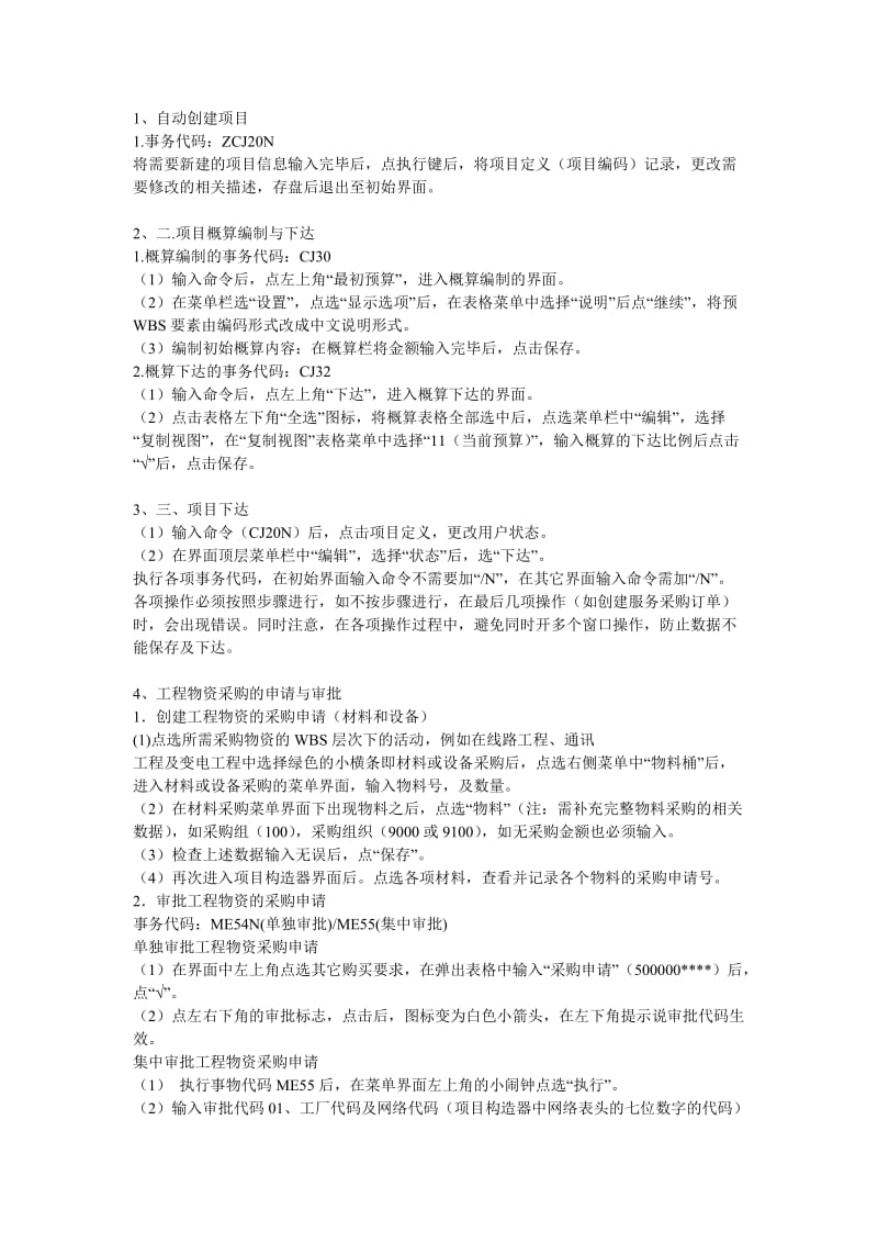 SAP工程项目管理模块基本操作步骤.doc_第1页