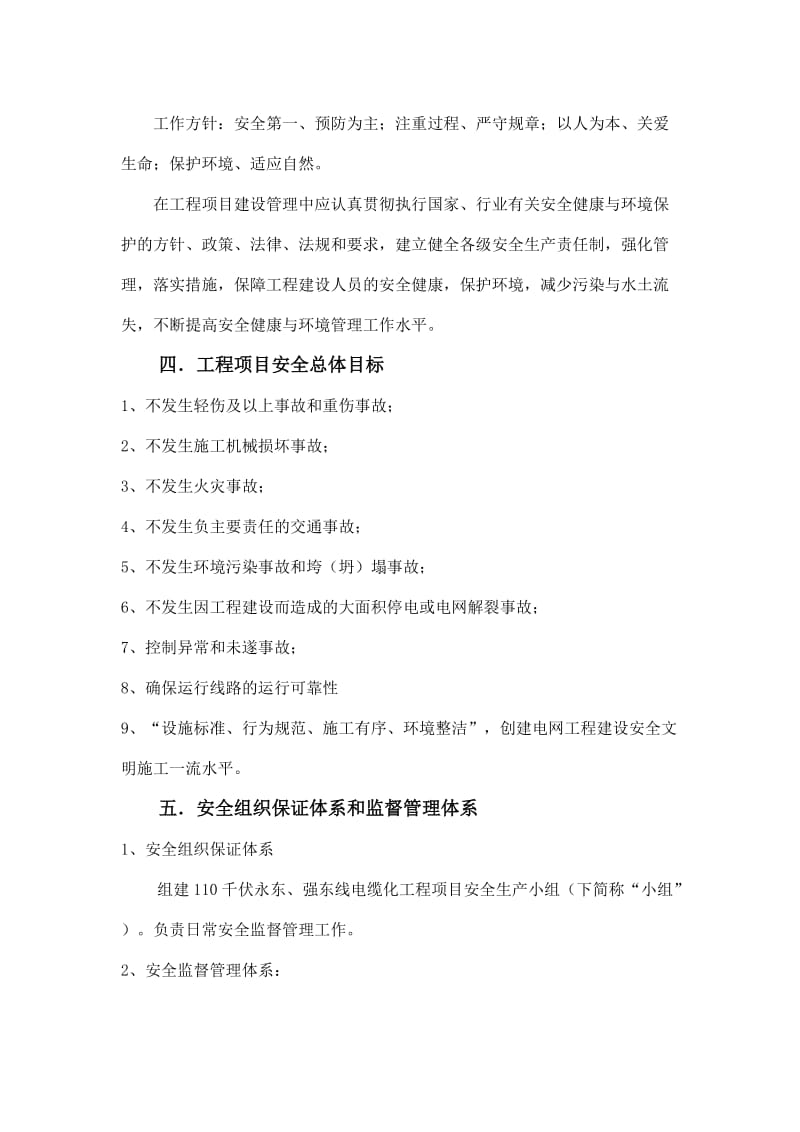 KV永东、强东线电缆化改造工程安全文明施工二次策划.doc_第3页