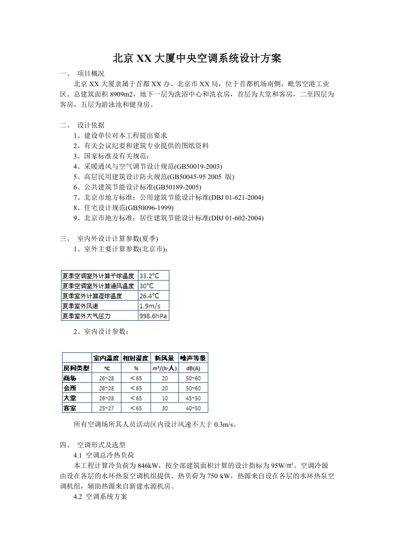 某大厦中央空调系统设计方案.doc_第1页