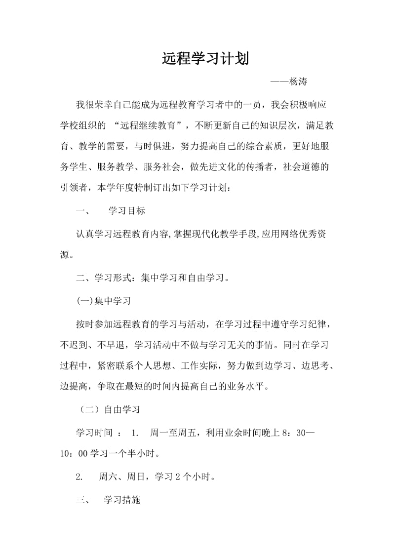 远程学习计划.doc_第1页