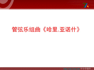 湘藝版音樂三下第8課《維也納的音樂鐘》ppt課件2.ppt