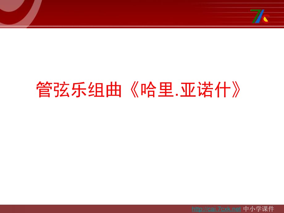 湘藝版音樂三下第8課《維也納的音樂鐘》ppt課件2.ppt_第1頁