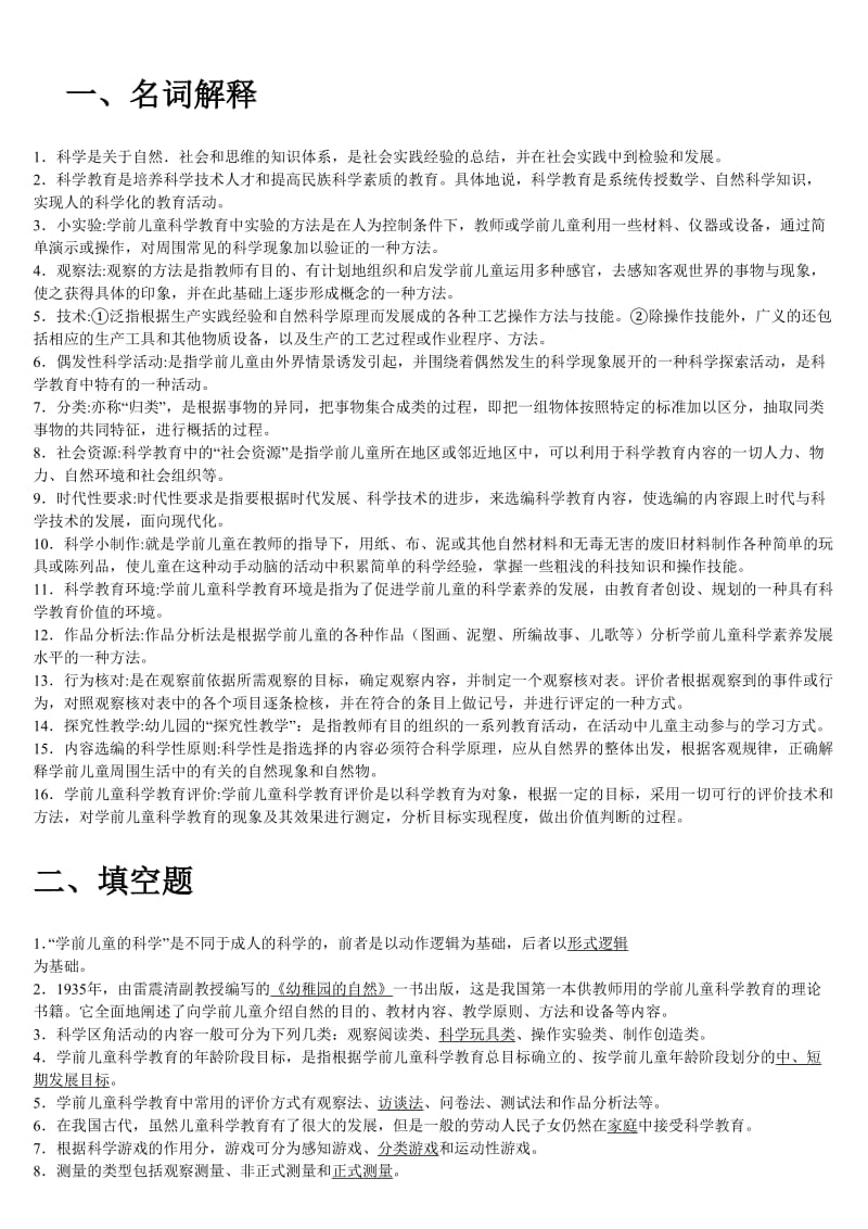 学前儿童科学教育 试题及答案.doc_第1页