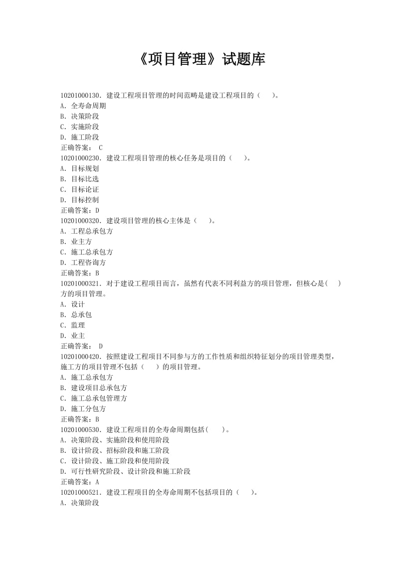 《项目管理》试题库.doc_第1页