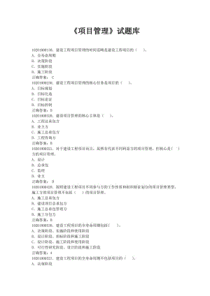 《項(xiàng)目管理》試題庫.doc