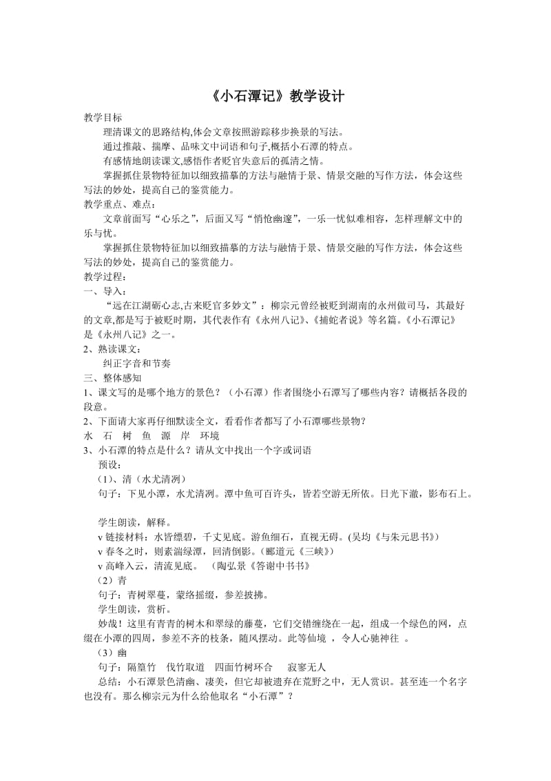 全国公开课一等奖《小石潭记》教学设计.doc_第1页