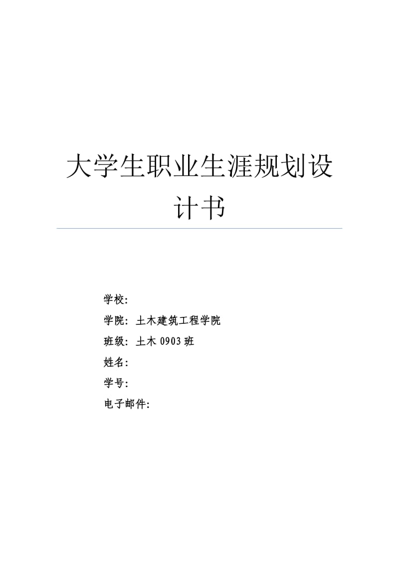 大学土木工程职业生涯规划书.doc_第1页