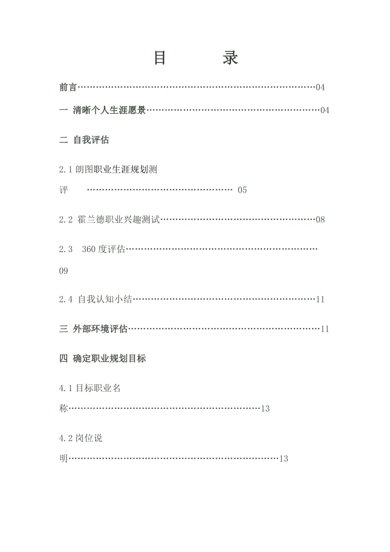 大学土木工程职业生涯规划书.doc_第2页