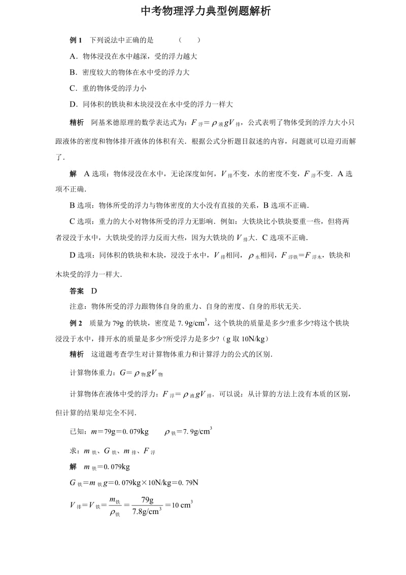 中考物理浮力专题(经典习题解析).doc_第1页