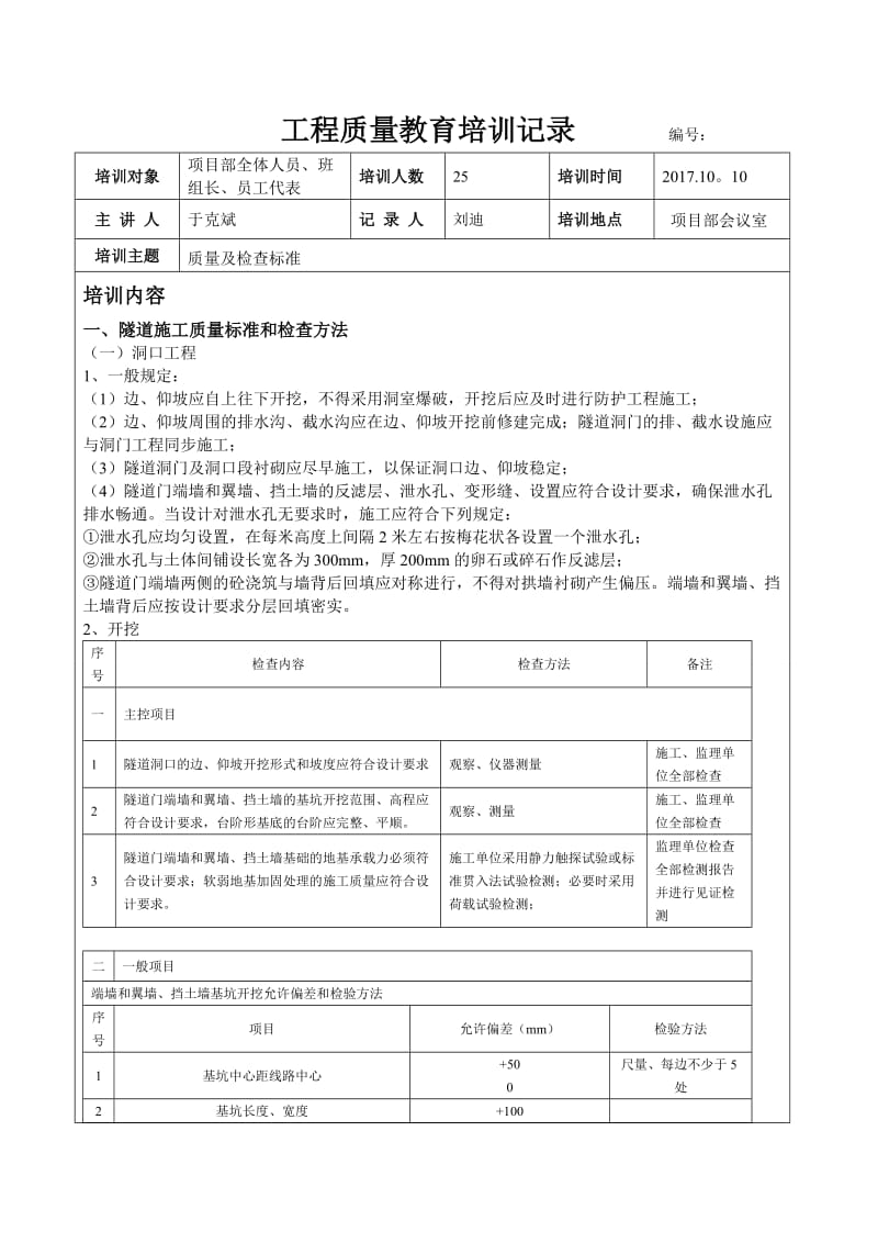 隧道质量培训记录.doc_第1页