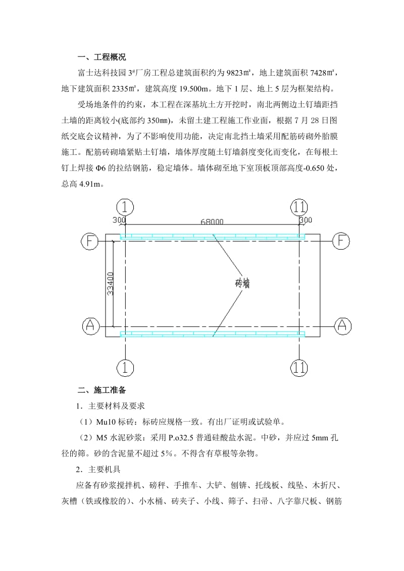 砖胎膜专项施工方案.doc_第1页