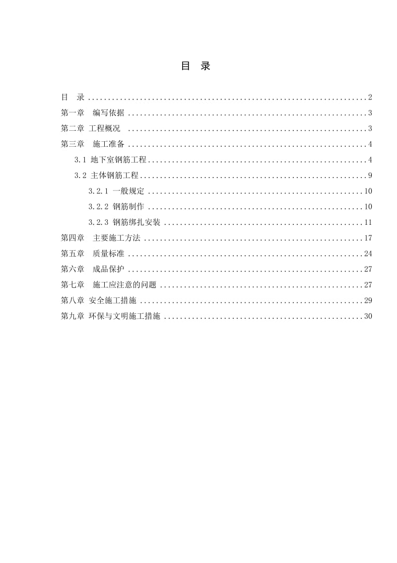 钢筋工程施工专项方案.doc_第2页