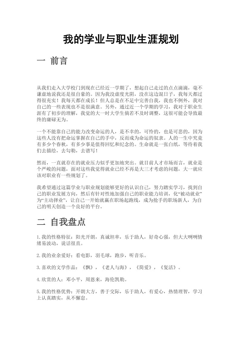 我的学业与职业生涯规划.doc_第1页